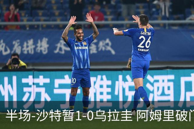 半场-沙特暂1-0乌拉圭 阿姆里破门比尼亚斯失良机穆斯莱拉神扑