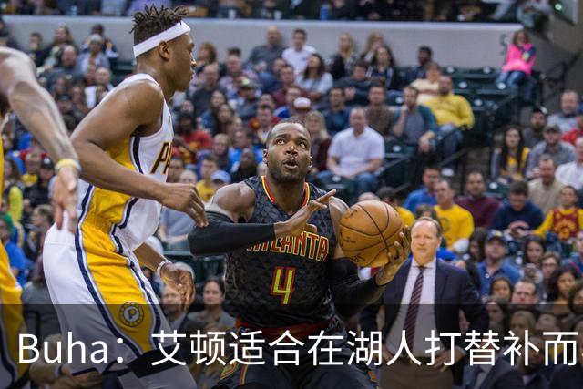 Buha：艾顿适合在湖人打替补而非首发 湖人需引入能防文班大个子